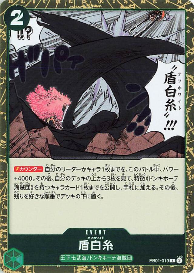 盾白糸【R】｛EB01-025｝