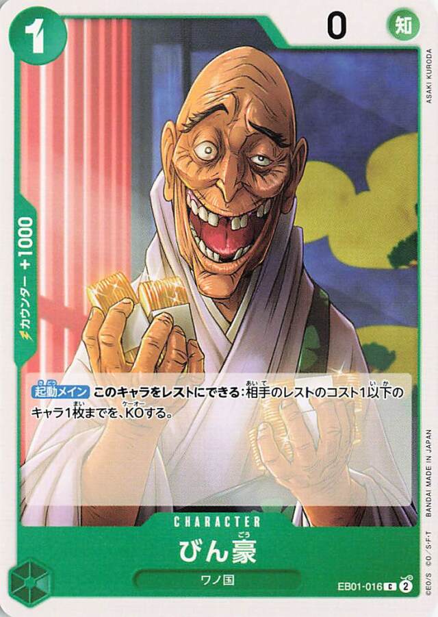びん豪【C】｛EB01-022｝