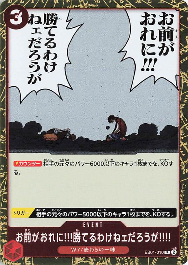 お前がおれに！！勝てるわけねェだろうが！！！！【R】｛EB01-010｝