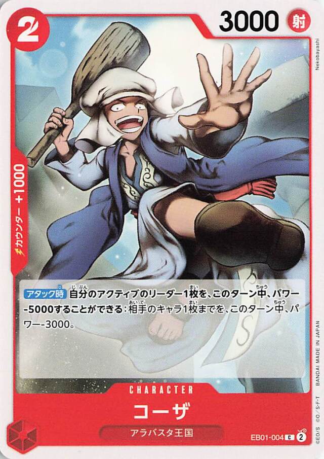 コーザ【C】｛EB01-004｝