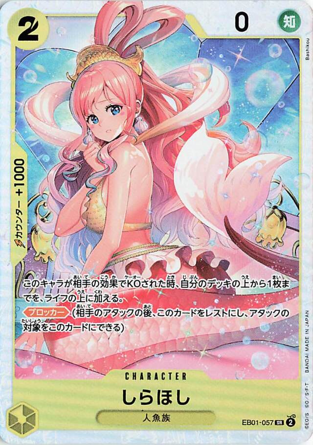 しらほし【SR】｛EB01-057｝