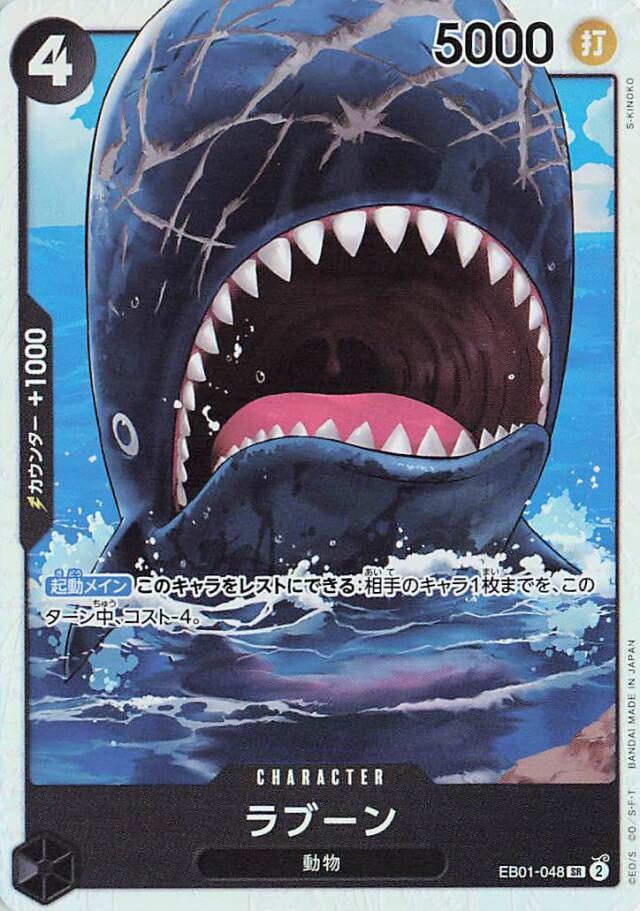 ラブーン【SR】｛EB01-048｝