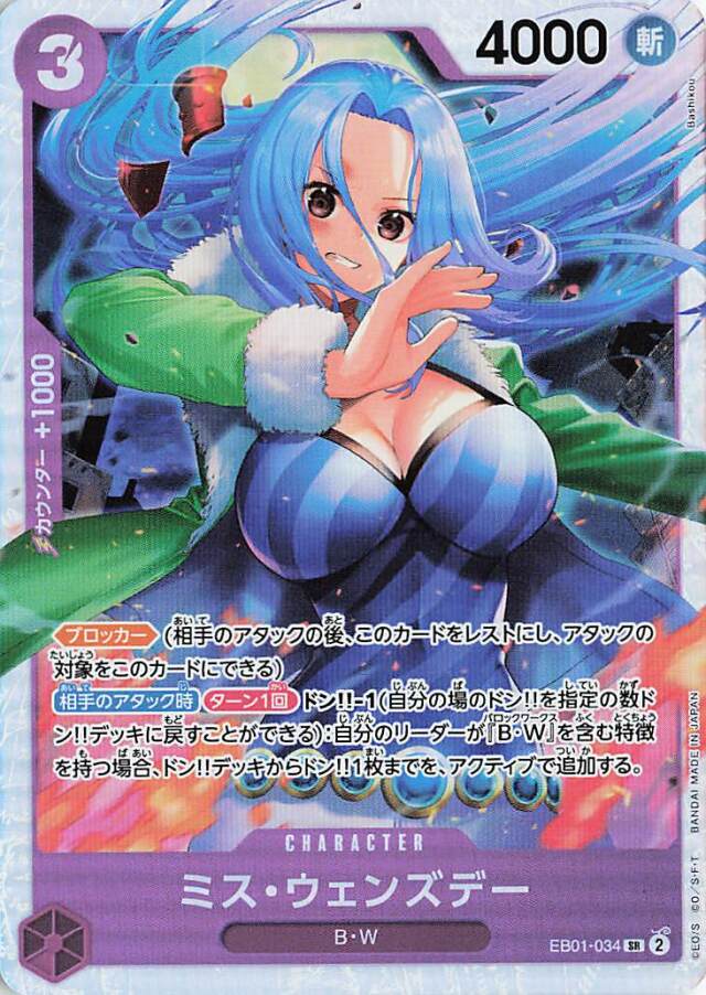 ミスウェンズデー【SR】｛EB01-034｝
