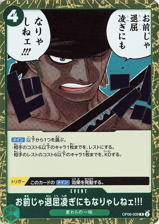 お前じゃ退屈凌ぎにもなりゃしねェ！！！【R】｛OP06-039｝
