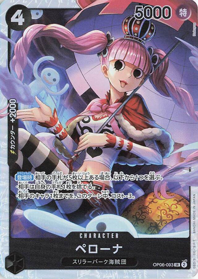 ペローナ【SR】｛OP06-093｝