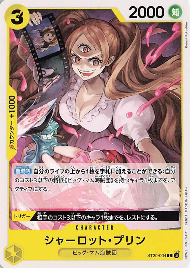 シャーロットプリン【C】｛ST20-004｝