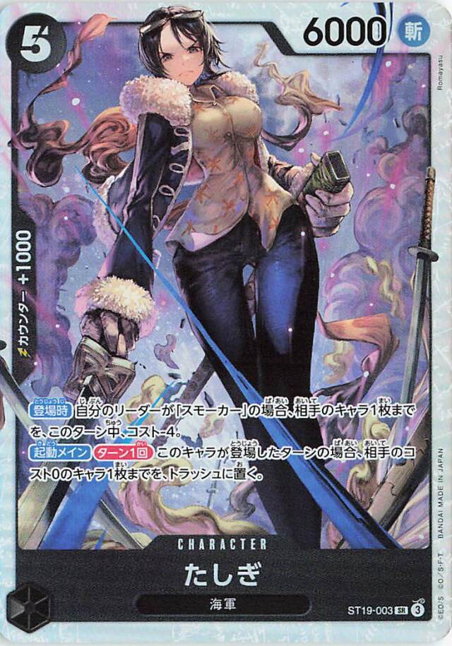 たしぎ【SR】｛ST19-003｝