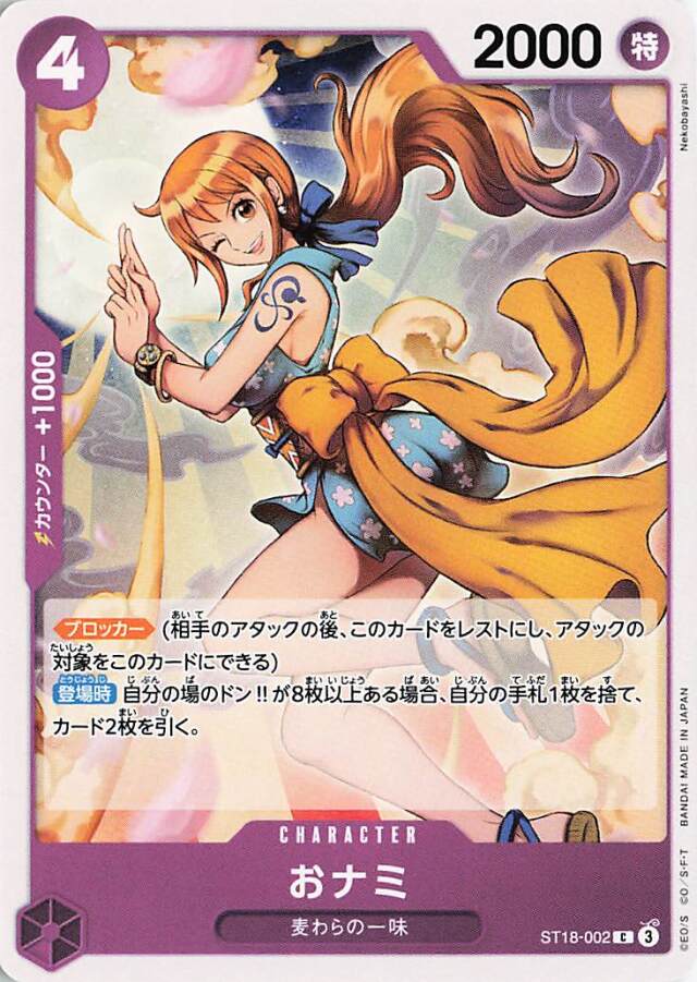 おナミ【C】｛ST18-002｝