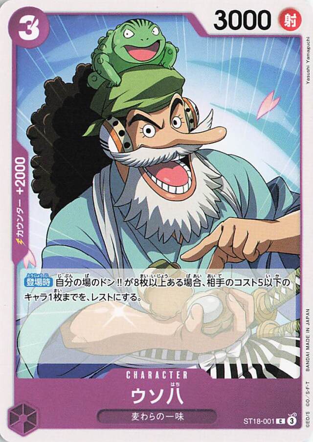 ウソ八【C】｛ST18-001｝