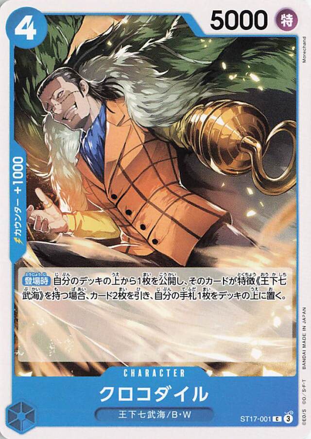 クロコダイル【C】｛ST17-001｝