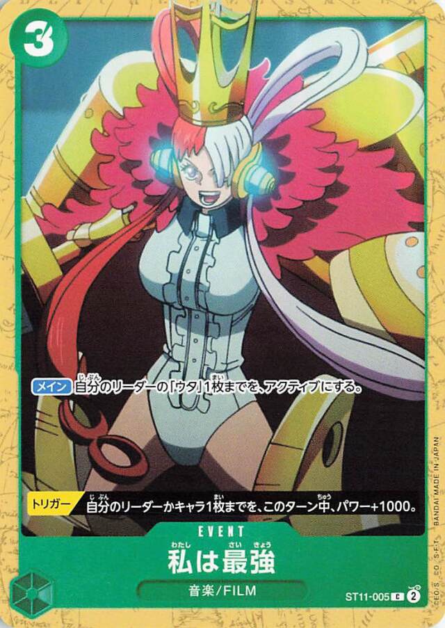 私は最強【C】｛ST11-005［ST16］｝