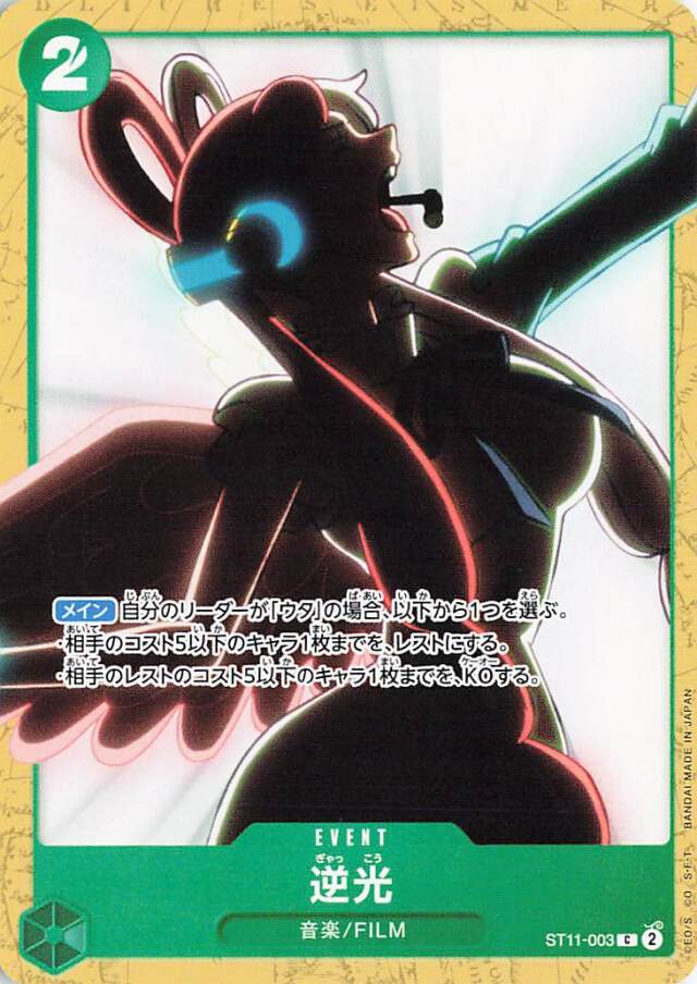 逆光【C】｛ST11-003［ST16］｝