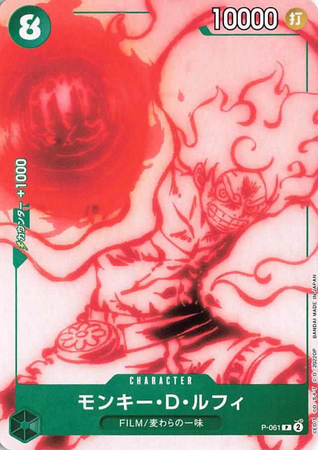 モンキーDルフィ【P】｛P-061｝