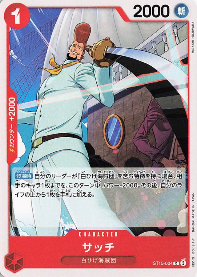 サッチ【C】｛ST15-004｝