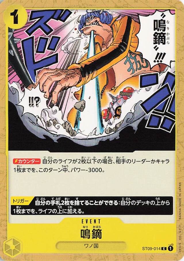鳴鏑【C】｛ST09-014☆｝