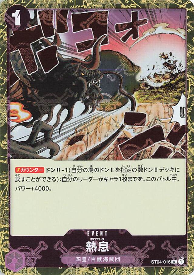 熱息（海賊旗）【C】｛ST04-016［PRB01］｝