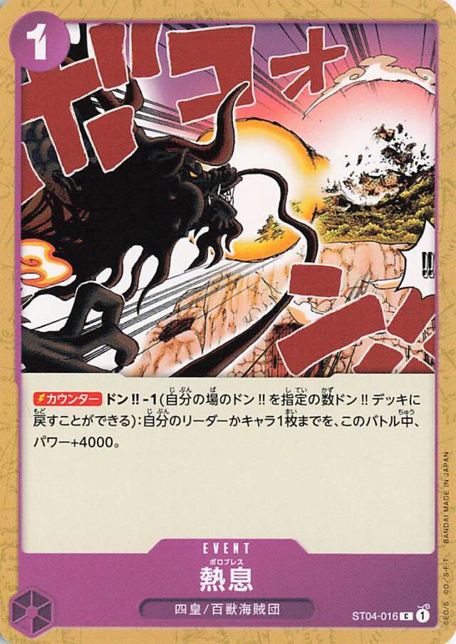 熱息【C】｛ST04-016☆｝