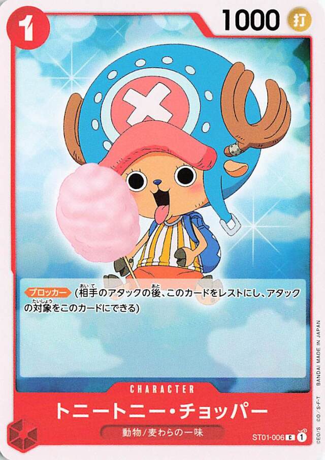 トニートニーチョッパー【C】｛ST01-006☆｝