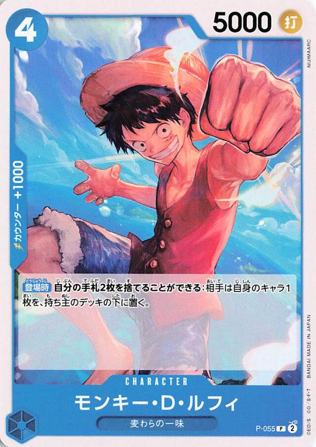 モンキーDルフィ【P】｛P-055☆｝