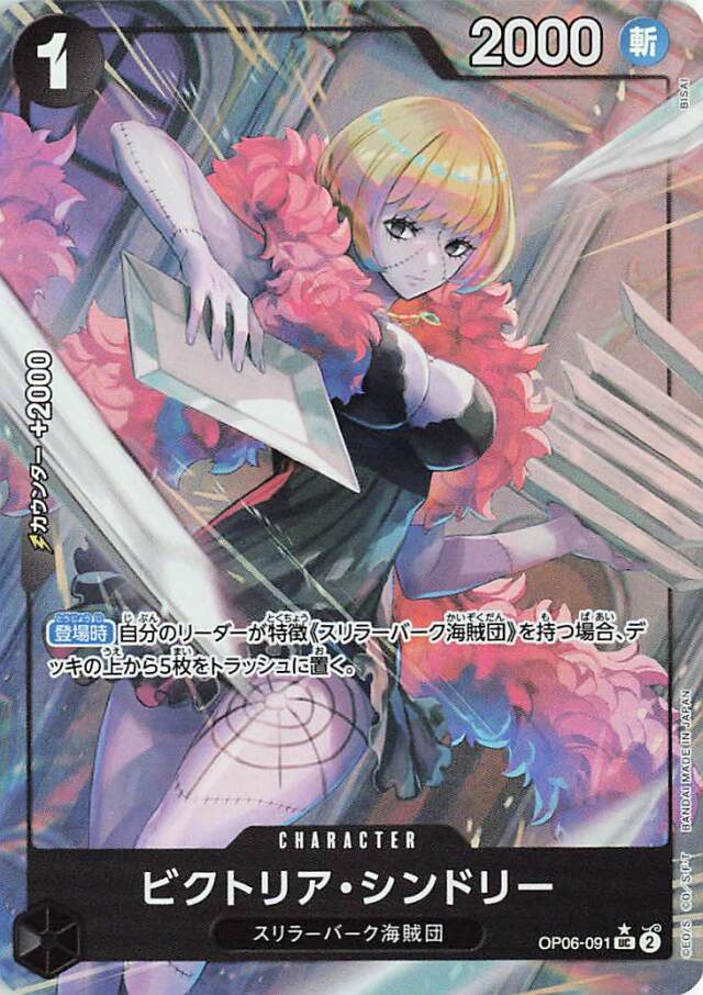 ビクトリアシンドリー（フルアート／foil）【UC】｛OP06-091［PRB01］｝