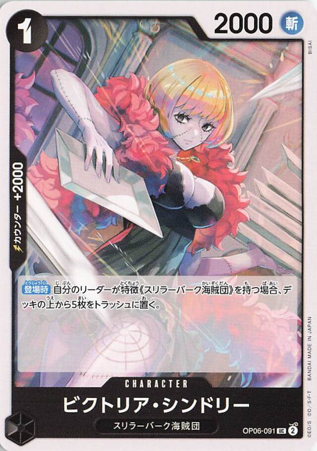 ビクトリアシンドリー【UC】｛OP06-091☆｝