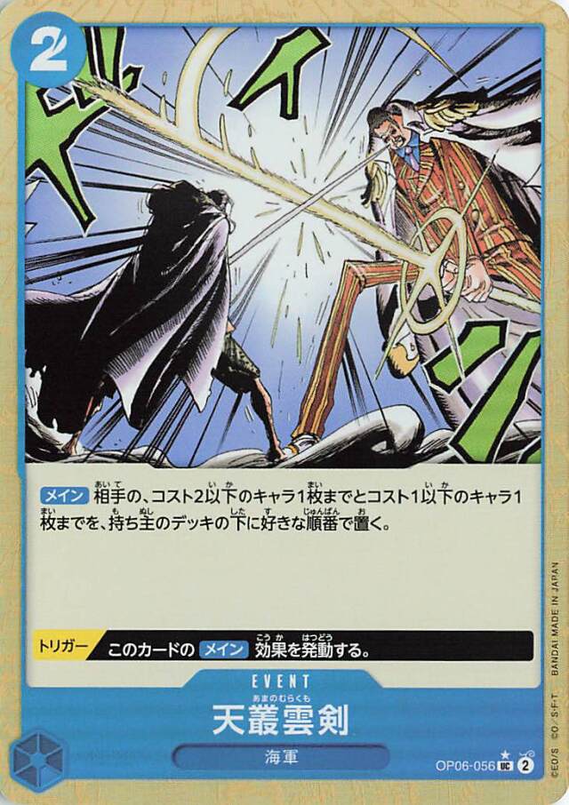 天叢雲剣（foil）【UC】｛OP06-056［PRB01］｝