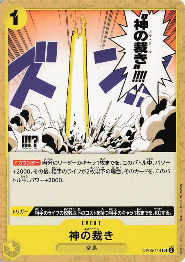 神の裁き【UC】｛OP05-114☆｝