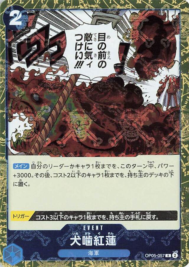 犬噛紅蓮（海賊旗）【R】｛OP05-057［PRB01］｝