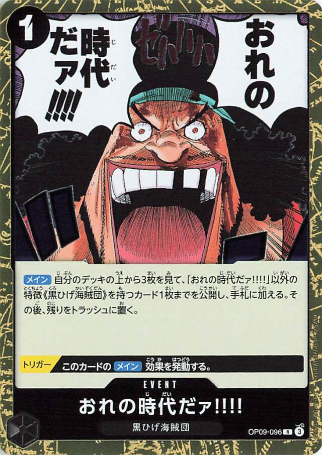 おれの時代だァ！！！！【R】｛OP09-096｝