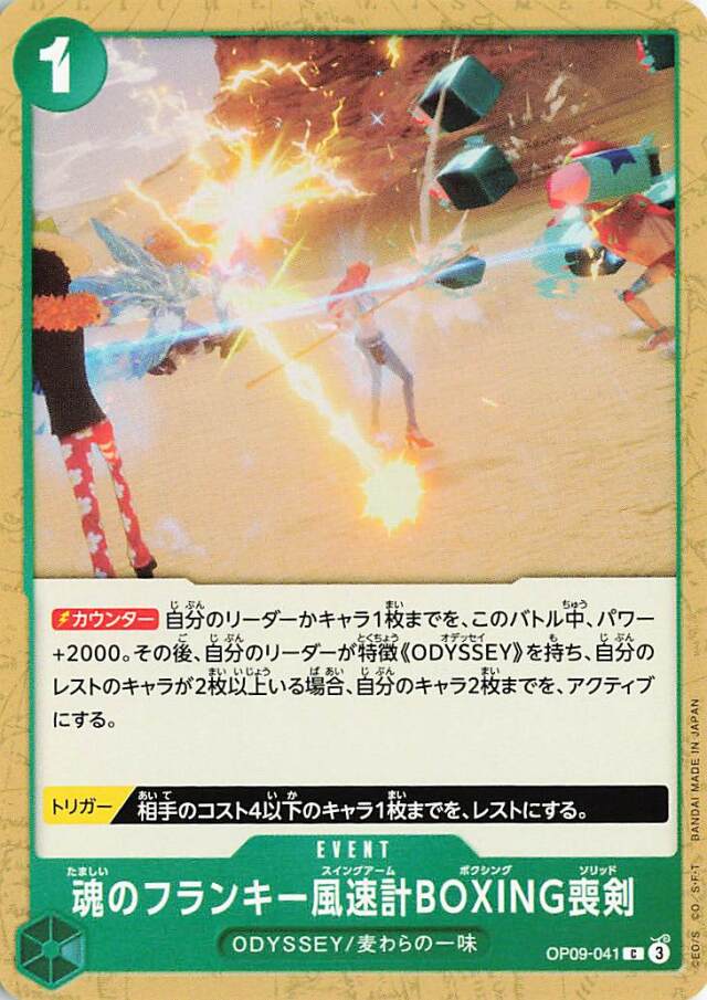 魂のフランキー風速計BOXING喪剣【C】｛OP09-041｝