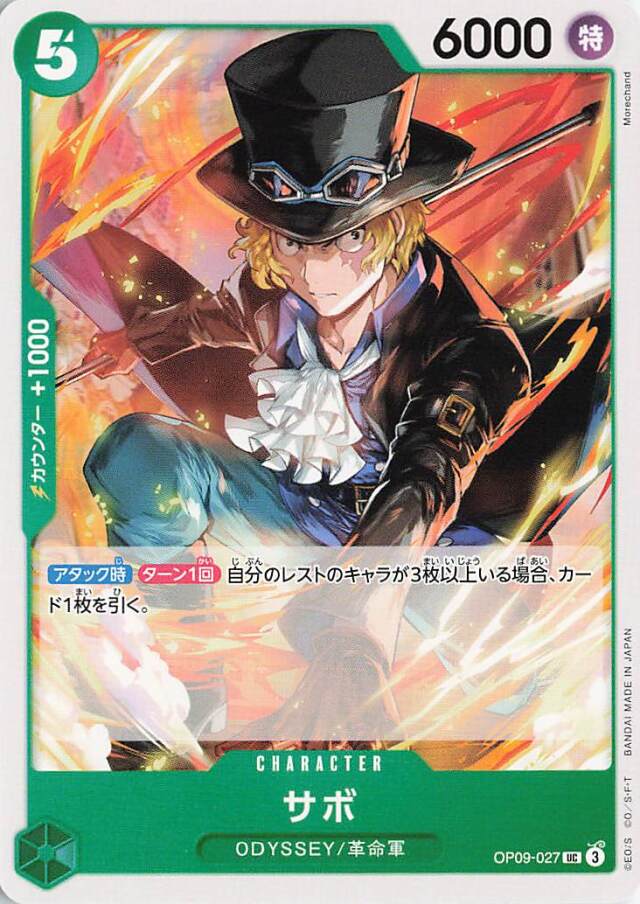 サボ【UC】｛OP09-027｝
