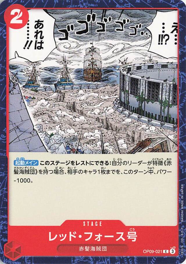 レッドフォース号【C】｛OP09-021｝