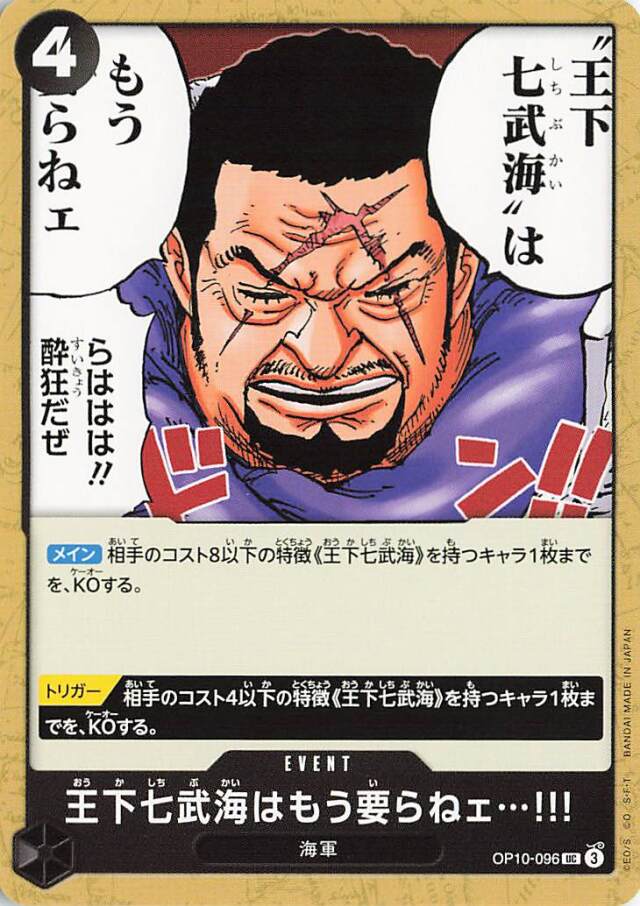王下七武海はもう要らねェ【UC】｛OP10-096｝