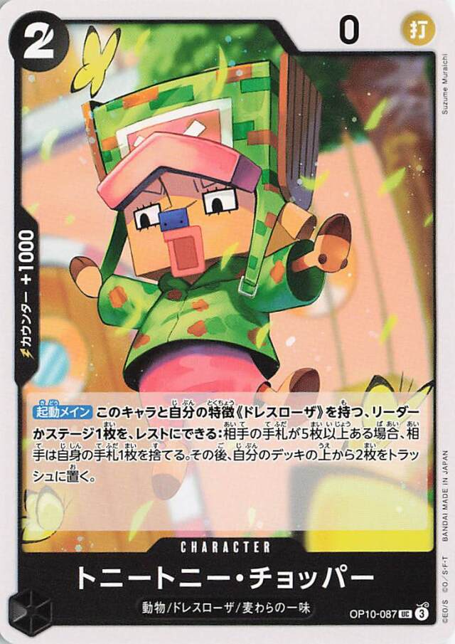 トニートニーチョッパー【UC】｛OP10-087｝