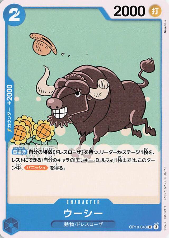ウーシー【C】｛OP10-043｝