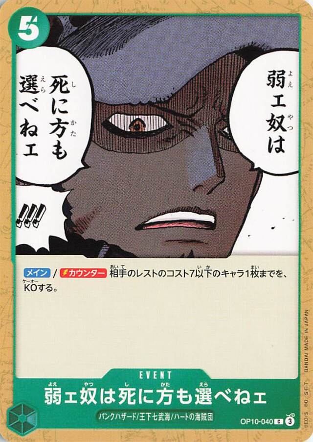 弱ェ奴は死に方も選べねェ【C】｛OP10-040｝