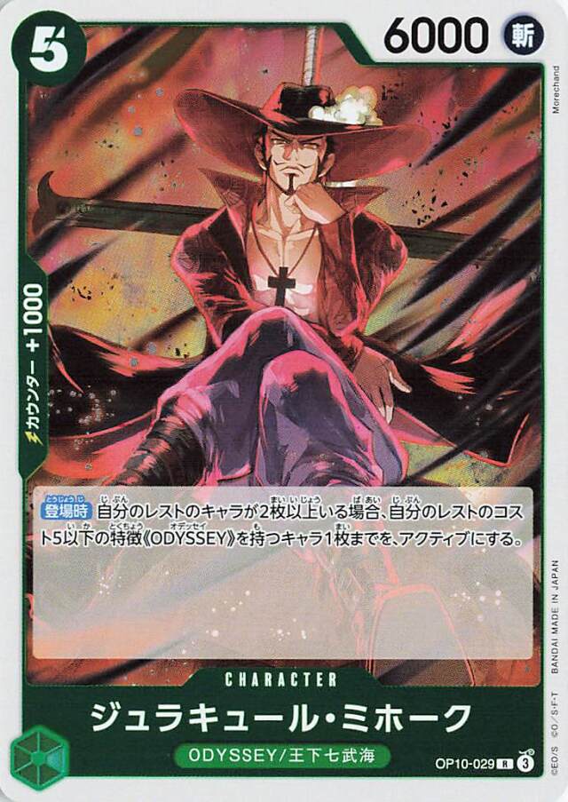 ジュラキュールミホーク【R】｛OP10-029｝