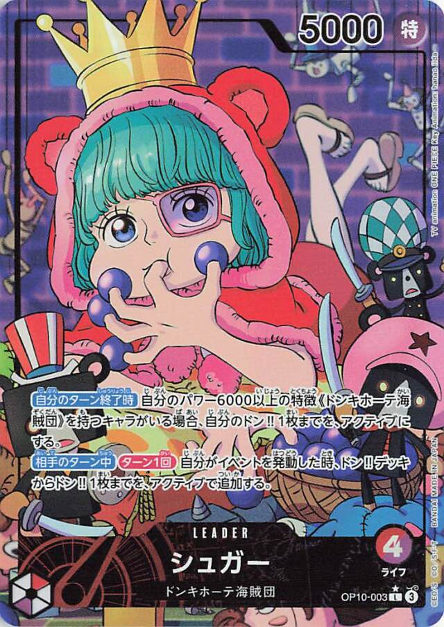 シュガー（パラレル）【L】｛OP10-003｝