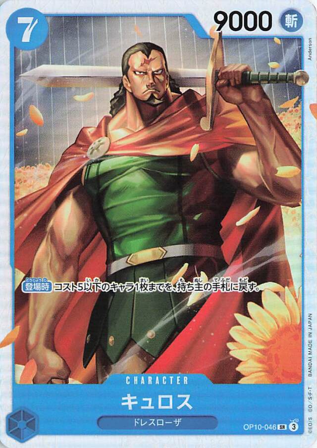 キュロス【SR】｛OP10-046｝