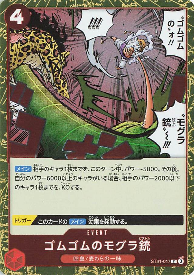 ゴムゴムのモグラ銃【C】｛ST21-017｝