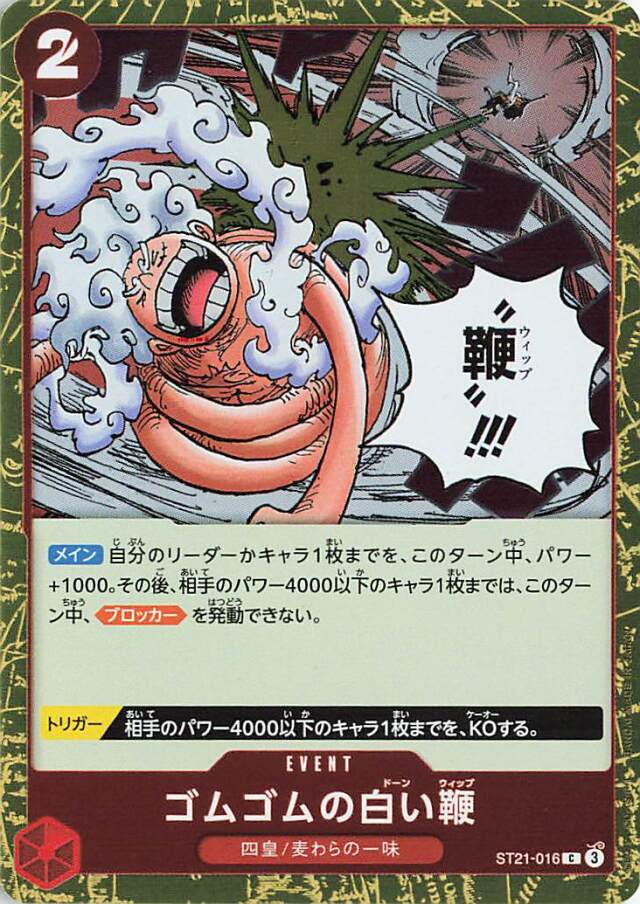 ゴムゴムの白い鞭【C】｛ST21-016｝