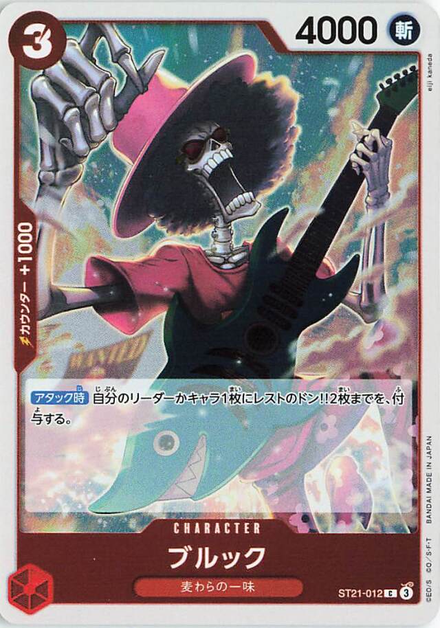 ブルック【Ｃ】｛ST21-012｝