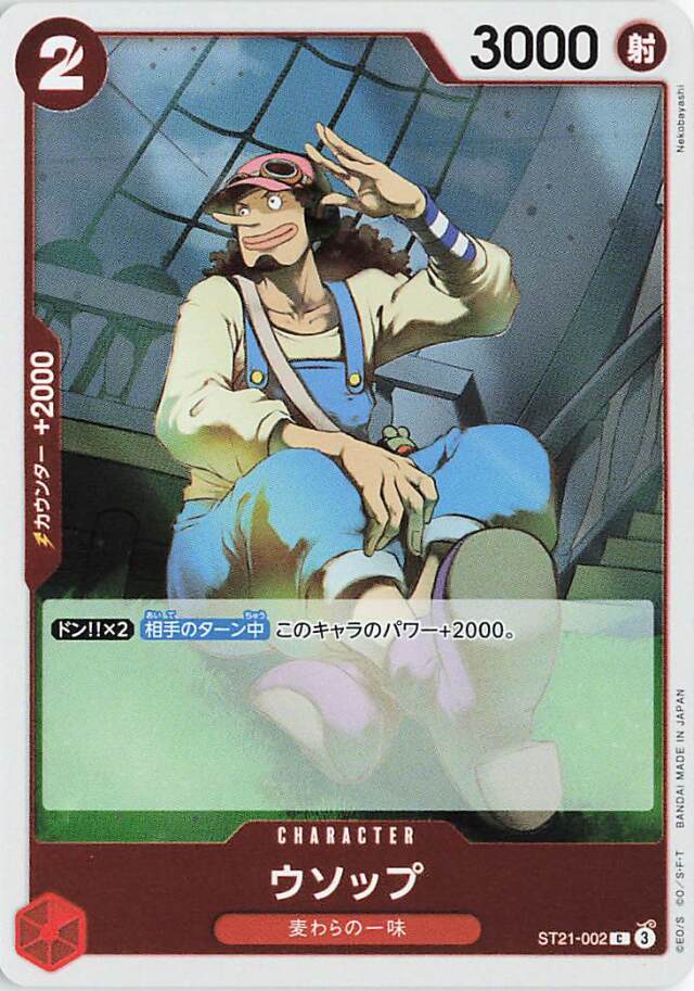 ウソップ【Ｃ】｛ST21-002｝