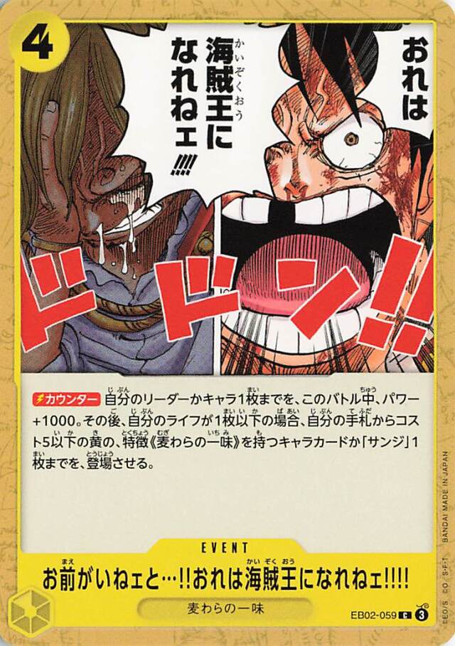 お前がいねェとおれは海賊王になれねェ【C】｛EB02-059｝