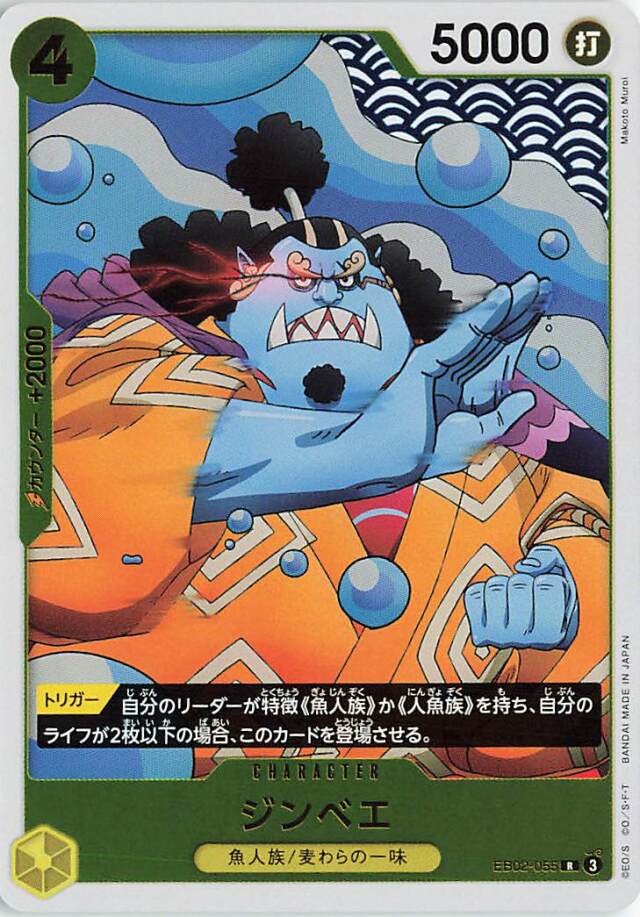ジンベエ【R】｛EB02-055｝