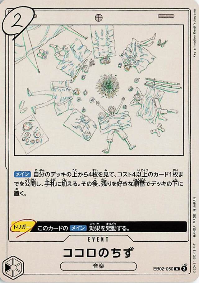ココロのちず【R】｛EB02-050｝