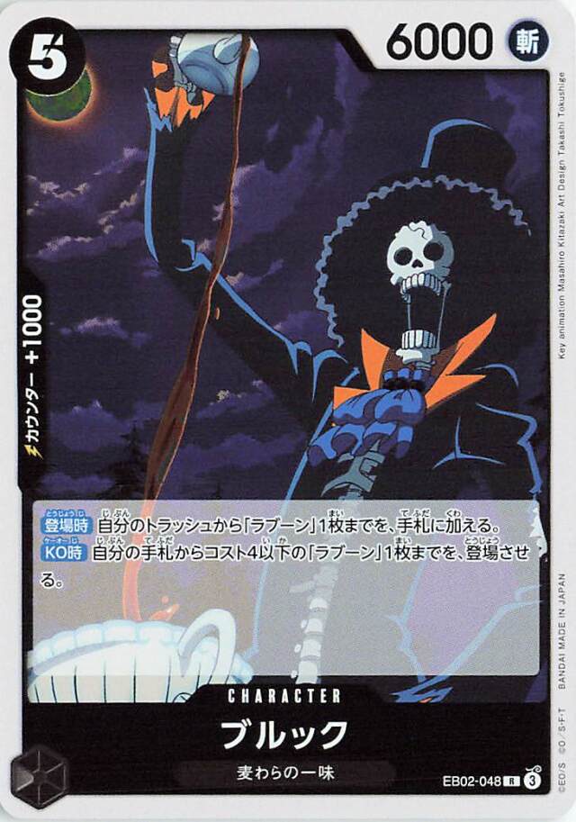 ブルック【R】｛EB02-048｝
