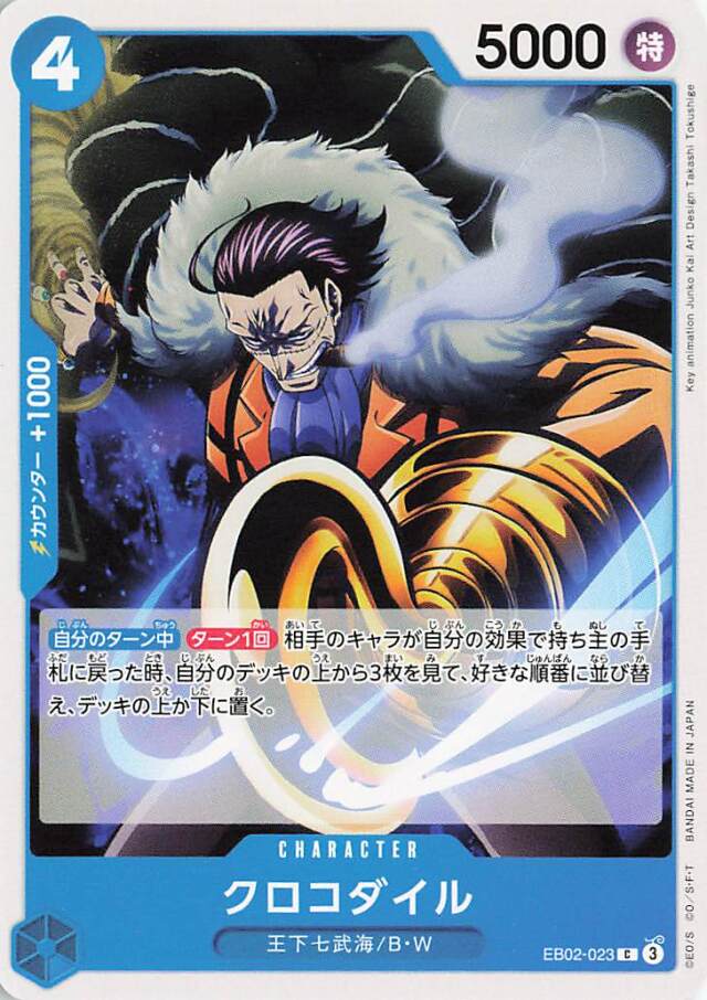クロコダイル【C】｛EB02-023｝
