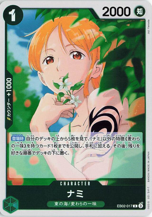 ナミ【R】｛EB02-017｝