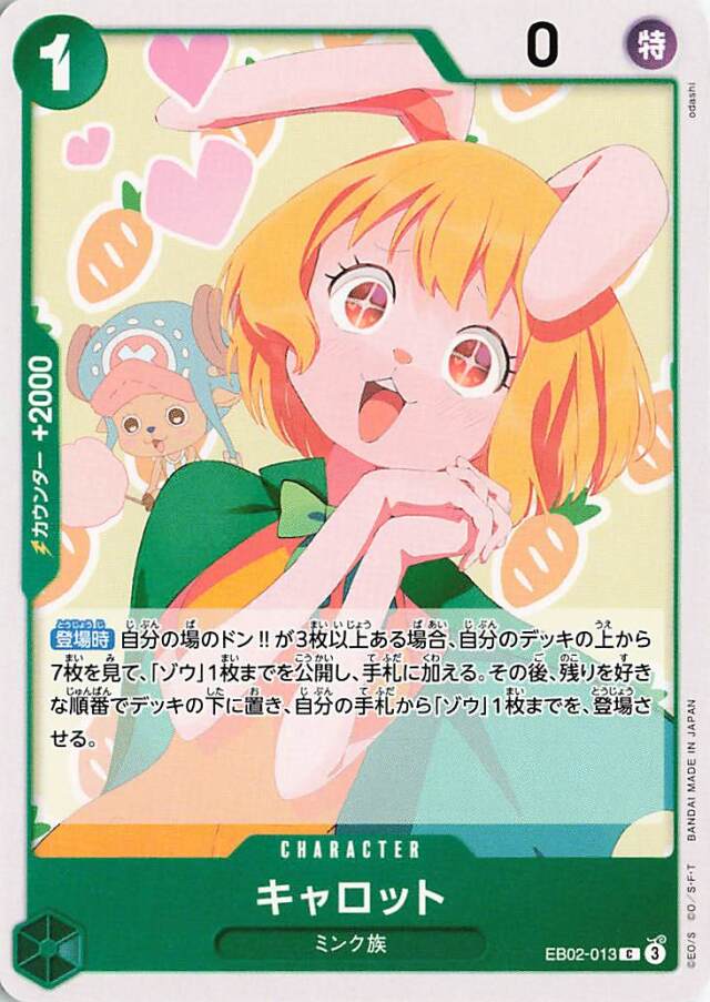 キャロット【C】｛EB02-013｝